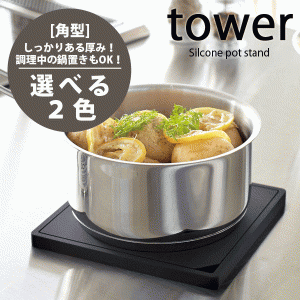 【WH廃番完売】tower シリコン鍋敷き [角型] タワー 卓上 なべ敷き 耐熱 トレイ 2952 2953 #13