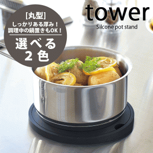 tower シリコン鍋敷き [丸型] タワー 卓上 なべ敷き 耐熱 トレイ 2954 2955 #13