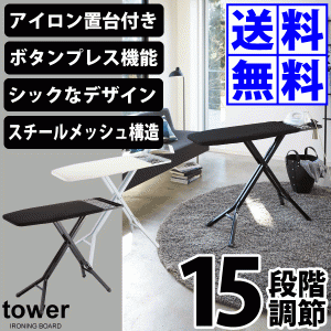 スタンド式 アイロン台 シックなインテリアアイロン台 タワー tower 3150 3151