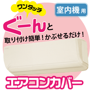 エアコン室内機カバー 取付簡単 伸縮 洗濯OK エアコン 室内機用  ※本体は薄いベージュ色となります #16