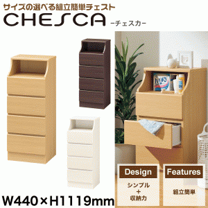 組立簡単 チェスト 幅440×高1119 Chesca チェスカ ※代引/同梱/返品不可/個別送料計算 CSC-1144H #02