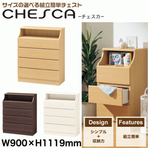 組立簡単 チェスト 幅900×高1119 Chesca チェスカ ※代引/同梱/返品不可/個別送料計算 CSC-1190H #02