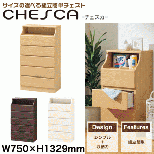 組立簡単 チェスト 幅750×高1329 Chesca チェスカ ※代引/同梱/返品不可/個別送料計算 CSC-1375H #02