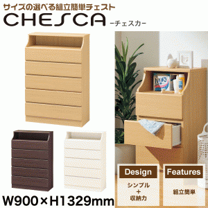 組立簡単 チェスト 幅900×高1329 Chesca チェスカ ※代引/同梱/返品不可/個別送料計算 CSC-1390H #02