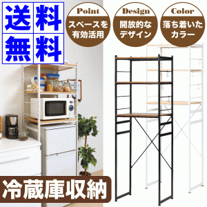 冷蔵庫ラック 棚板の高さ調整機能付 すきま収納 キッチン収納ラック 電子レンジ 収納 レンジ台 RZR-4518