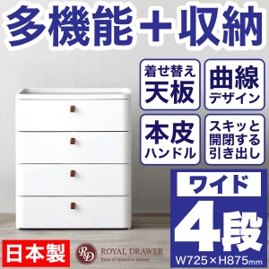 日本製 曲線が美しい 収納 チェスト ワイド 4段 ロイヤルドロアー メーカー直送/代引/同梱/返品不可/個別送料 #02