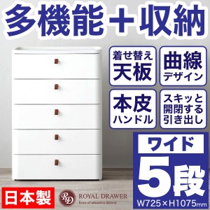 日本製 曲線が美しい 収納 チェスト ワイド 5段 ロイヤルドロアー メーカー直送/代引/同梱/返品不可/個別送料