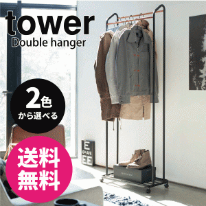 送料無料 tower 天然木使用 キャスター付 ダブル ハンガーラック タワー 全2色 3516 3517