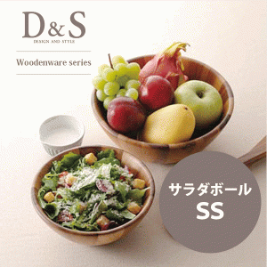 D&S 天然アカシア材使用 木製サラダボール SSサイズ #10