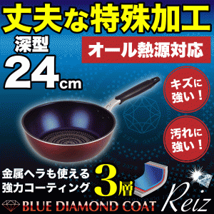 ブルーダイヤモンドコート フライパン 深型 24cm ガス火＆IH対応 丈夫な特殊加工 ライズ Reiz　HB-320 #10