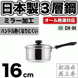 新潟県燕三条製 3層鋼 片手鍋 16cm 専用蓋付 ステンレス 外面・内面ミラー仕上げ コンフォール オール熱源対応 #10