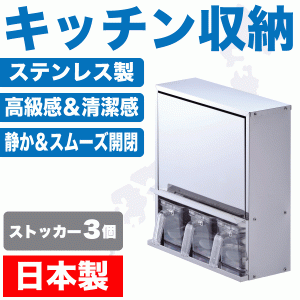 日本製 メイドインジャパン ステンレス製 キャビネット 調味料 ストッカー3個付 キッチン ラック　HB-1777 #12