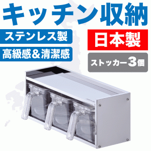 日本製 ステンレス製 調味料ラック 調味料 ストッカー3個付 キッチン 調味料ケース HB-1779 #12