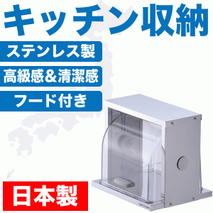 日本製 ステンレス製 フード付 調味料ケース 調味料カバー キッチン 調味料ラック HB-1780 #12