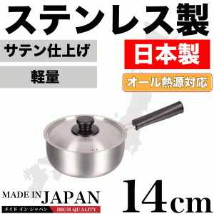 日本製 メイドインジャパン ステンレス製 片手鍋 14cm 専用蓋付 新潟県燕三条製 オール熱源対応【HB-1881】 #10