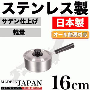 日本製 メイドインジャパン ステンレス製 片手鍋 16cm 専用蓋付 新潟県燕三条製 オール熱源対応【HB-1882】 #10