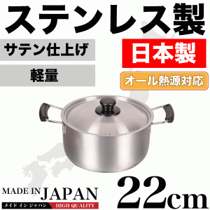 日本製 メイドインジャパン ステンレス製 両手鍋 22cm 専用蓋付 新潟県燕三条製 オール熱源対応【HB-1885】 #10