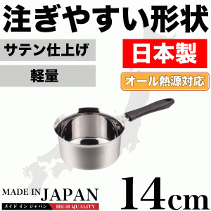 日本製 メイドインジャパン 注ぎやすい行平鍋 14cm 新潟県燕三条製 ステンレス製　オール熱源対応【HB-1886】 #10