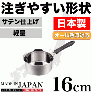 日本製 メイドインジャパン 注ぎやすい行平鍋 16cm 新潟県燕三条製 ステンレス製　オール熱源対応【HB-1887】 #10