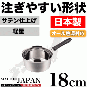 日本製 メイドインジャパン 注ぎやすい行平鍋 18cm 新潟県燕三条製 ステンレス製　オール熱源対応【HB-1888】 #10