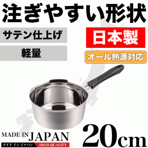 日本製 メイドインジャパン 注ぎやすい行平鍋 20cm 新潟県燕三条製 ステンレス製　オール熱源対応【HB-1889】 #10