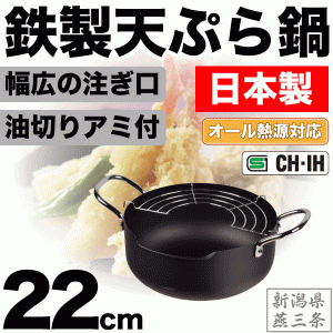 日本製 新潟県燕三条製 鉄製 注ぎやすい天ぷら鍋 22cm 湯切りアミ付 オール熱源対応 HB-1891 #10