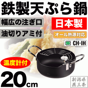 日本製 新潟県燕三条製 鉄製 注ぎやすい天ぷら鍋 20cm 専用温度計付 湯切りアミ付 オール熱源対応 HB-1892 #10