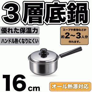 3層底鍋 ステンレス ガス火 IH対応 片手鍋 16cm 専用蓋付き クックパレス オール熱源対応【HB-2525】 #10