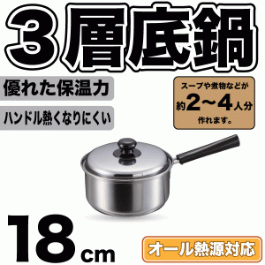 3層底鍋 ステンレス ガス火 IH対応 片手鍋 18cm 専用蓋付き クックパレス オール熱源対応【HB-2526】 #10