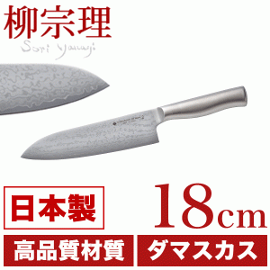 【欠品中納期未定】日本製 柳宗理 18-8ステンレス ダマスカス鋼　キッチンナイフ　18cm VG10 37層 #10