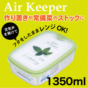 Air keeper エアーキーパー フードケース Lサイズ 1350ml Lustroware A-032#11