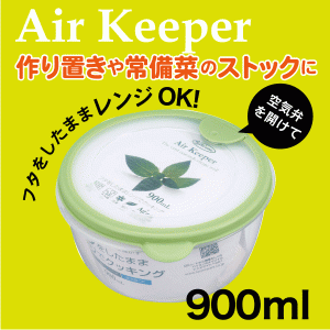 Air keeper エアーキーパー フードケース どんぶり900ml Lustroware A-038#11