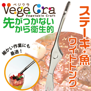 日本製 ベジクラ 先がつかない 焼肉トング ステンレス キッチン トング　C-9110 #10