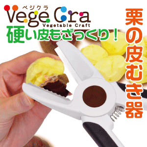 ベジクラ 栗の皮むき器 殻剥きカッター 栗ご飯 栗きんとん　C-0311