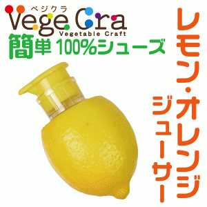 ベジクラ レモン・オレンジジューサー フルーツ 生搾り ジューサー ジュース C-0313