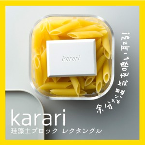 karari 珪藻土ブロックレクタングル2pcs ホワイト HO1812 HO1822 グレー完売