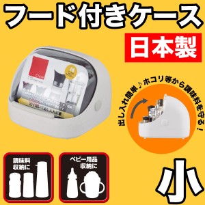 日本製 調味料ケース 広めに開く透明フード付ケース 小サイズ カバー付き クローブ 卓上 調味料ラック HB-0501