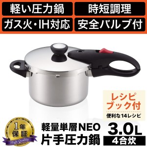 1年保証 送料無料 ガス火＆IH対応 ステンレス製 軽量単層NEO 片手圧力鍋3.0L 4合炊き 3L HB-1734