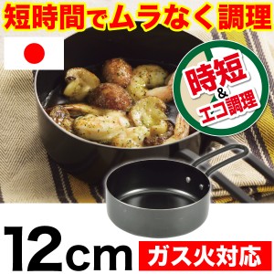 日本製 魚焼きグリルで使える ラクッキング 鉄製 ココット 12cm 片手鍋 ムラなく旨味を凝縮【HB-2970】 #10