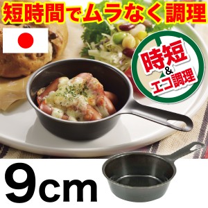 日本製 魚焼きグリルで使える ラクッキング 鉄製 プチ グリルパン 9cm ムラなく旨味を凝縮　HB-3279 #10