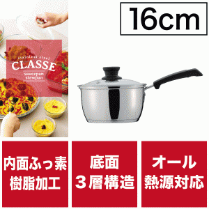 内面ふっ素加工 3層底 片手鍋 16cm 専用ガラス蓋付 オール熱源対応 ステンレス製 クラッセ HB-3414 #10