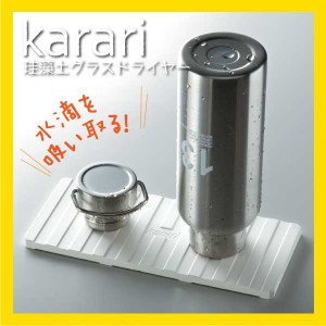 karari 珪藻土 グラスドライヤー カラリ ホワイト コップ 水滴を吸い取るグラスドライヤー　【HO1819】 #13