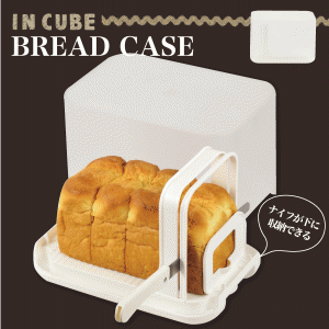 スライスガード＆折り畳みパン切りナイフ付 パン収納ケース IN CUBE ブレッドケース ホワイト C-1087