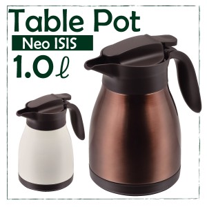 レトロが素敵 保温保冷 ステンレス製 テーブルポット 1.0L ネオイーシス Neo ISIS 1000ml 全2色 WH廃番完売