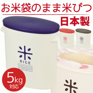 日本製 袋のまま収納 ライスストッカー ５kgタイプ 計量カップ付 袋のまま収納できるおしゃれな米びつ 保存容器 全3色 #11
