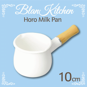 ホーロー製 白色 木柄 ミルクパン 10cm ブランキッチン ホワイト 琺瑯製 ミニ 片手鍋 HB-3676 #10