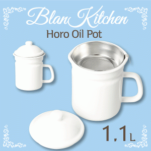 ホーロー製 オイルポット 1.1L blan kitchen ブランキッチン ホワイト 琺瑯製 HB-3678 #11