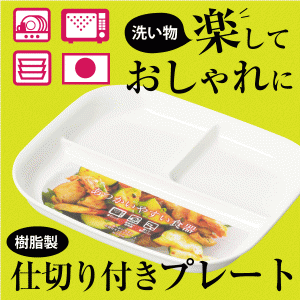 日本製 仕切付 スクエアプレート 樹脂製 食器プレート 電子レンジ対応 食洗器対応 角型 ホワイト K-6388 #13