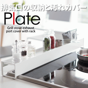 PLATE 棚付き 伸縮 排気口カバー プレート ホワイト キッチン コンロ 調味料 KT-PL CC WH 3504 #13