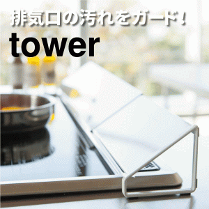 tower 伸縮式 排気口カバー ワイド タワー 全2色 キッチン コンロ 3532 3533 #13